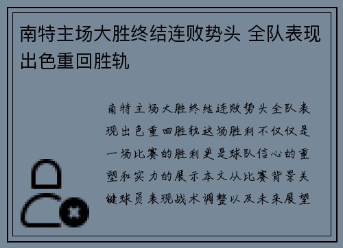 南特主场大胜终结连败势头 全队表现出色重回胜轨