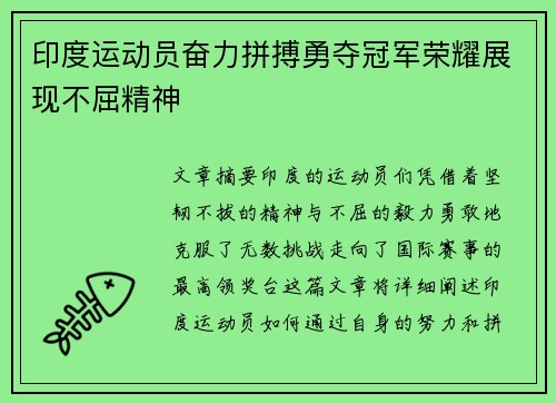 印度运动员奋力拼搏勇夺冠军荣耀展现不屈精神