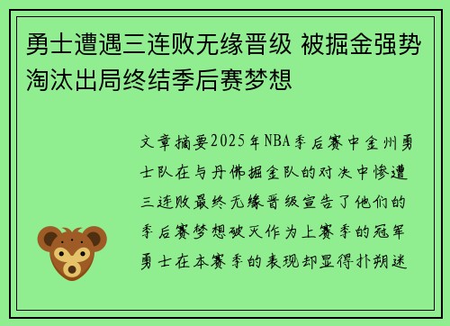 勇士遭遇三连败无缘晋级 被掘金强势淘汰出局终结季后赛梦想