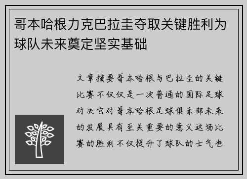 哥本哈根力克巴拉圭夺取关键胜利为球队未来奠定坚实基础