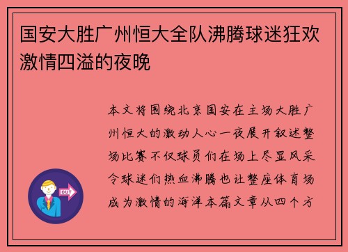 国安大胜广州恒大全队沸腾球迷狂欢激情四溢的夜晚