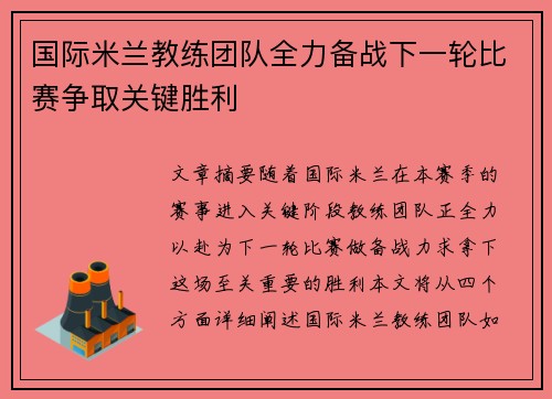 国际米兰教练团队全力备战下一轮比赛争取关键胜利