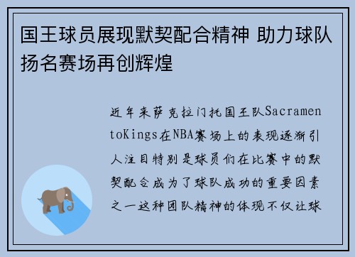 国王球员展现默契配合精神 助力球队扬名赛场再创辉煌