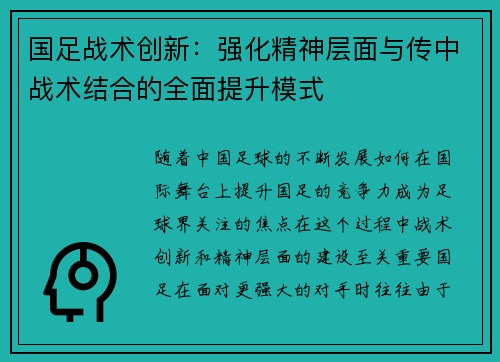 国足战术创新：强化精神层面与传中战术结合的全面提升模式
