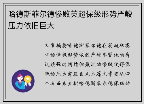 哈德斯菲尔德惨败英超保级形势严峻压力依旧巨大