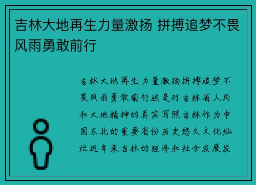 吉林大地再生力量激扬 拼搏追梦不畏风雨勇敢前行