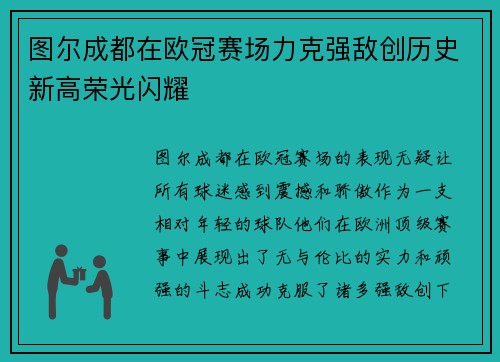 图尔成都在欧冠赛场力克强敌创历史新高荣光闪耀