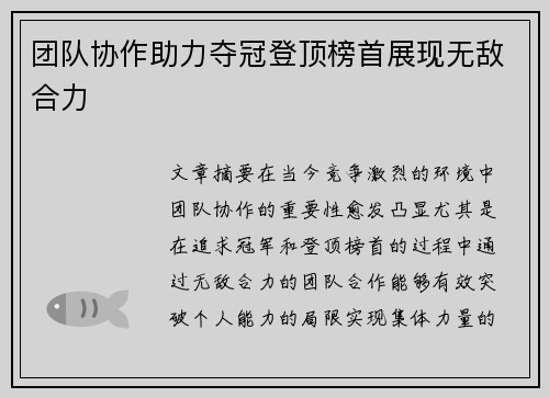 团队协作助力夺冠登顶榜首展现无敌合力