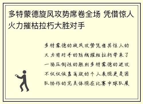 多特蒙德旋风攻势席卷全场 凭借惊人火力摧枯拉朽大胜对手
