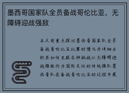 墨西哥国家队全员备战哥伦比亚，无障碍迎战强敌