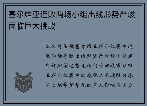 塞尔维亚连败两场小组出线形势严峻面临巨大挑战