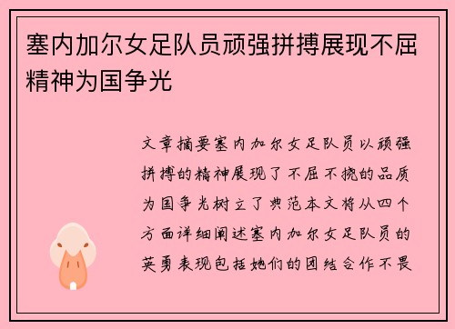 塞内加尔女足队员顽强拼搏展现不屈精神为国争光