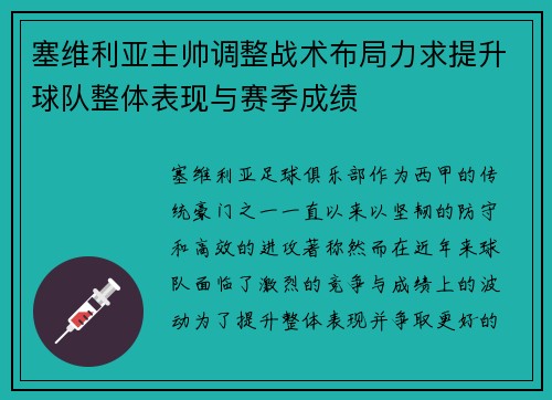 塞维利亚主帅调整战术布局力求提升球队整体表现与赛季成绩