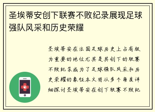 圣埃蒂安创下联赛不败纪录展现足球强队风采和历史荣耀