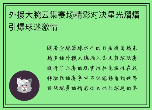 外援大腕云集赛场精彩对决星光熠熠引爆球迷激情