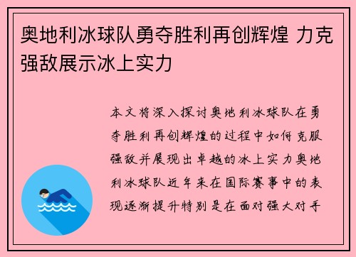 奥地利冰球队勇夺胜利再创辉煌 力克强敌展示冰上实力