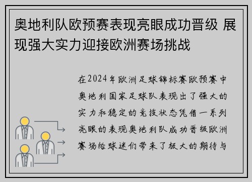奥地利队欧预赛表现亮眼成功晋级 展现强大实力迎接欧洲赛场挑战