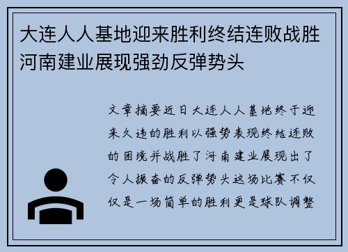 大连人人基地迎来胜利终结连败战胜河南建业展现强劲反弹势头