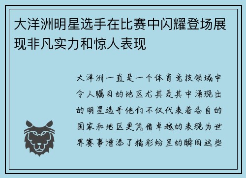 大洋洲明星选手在比赛中闪耀登场展现非凡实力和惊人表现