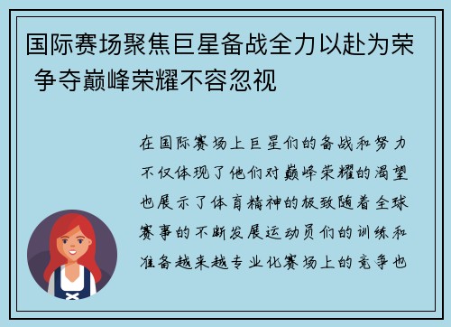国际赛场聚焦巨星备战全力以赴为荣 争夺巅峰荣耀不容忽视