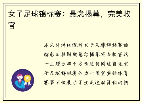 女子足球锦标赛：悬念揭幕，完美收官