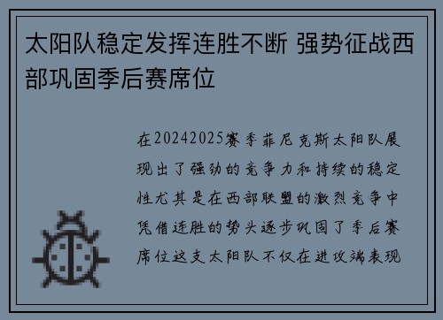 太阳队稳定发挥连胜不断 强势征战西部巩固季后赛席位