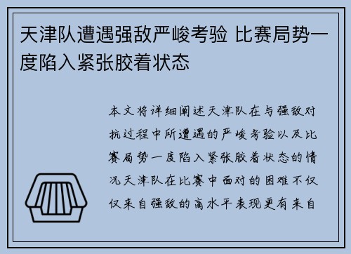 天津队遭遇强敌严峻考验 比赛局势一度陷入紧张胶着状态
