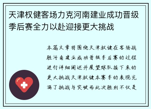 天津权健客场力克河南建业成功晋级季后赛全力以赴迎接更大挑战