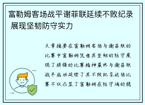 富勒姆客场战平谢菲联延续不败纪录 展现坚韧防守实力