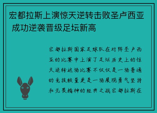 宏都拉斯上演惊天逆转击败圣卢西亚 成功逆袭晋级足坛新高