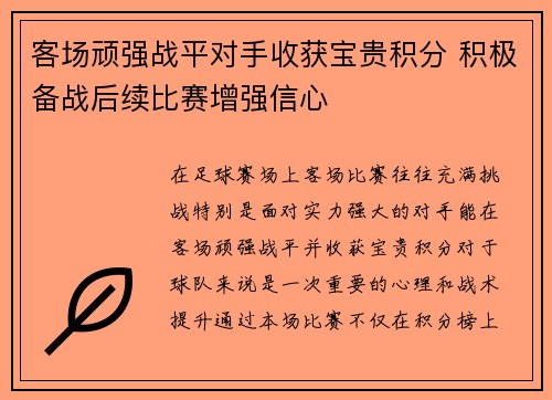 客场顽强战平对手收获宝贵积分 积极备战后续比赛增强信心
