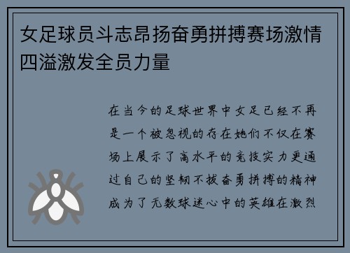 女足球员斗志昂扬奋勇拼搏赛场激情四溢激发全员力量