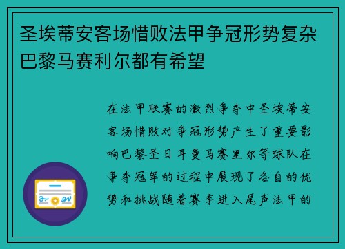 圣埃蒂安客场惜败法甲争冠形势复杂巴黎马赛利尔都有希望