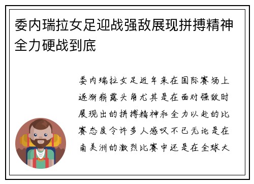 委内瑞拉女足迎战强敌展现拼搏精神全力硬战到底