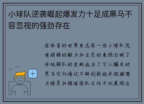 小球队逆袭崛起爆发力十足成黑马不容忽视的强劲存在
