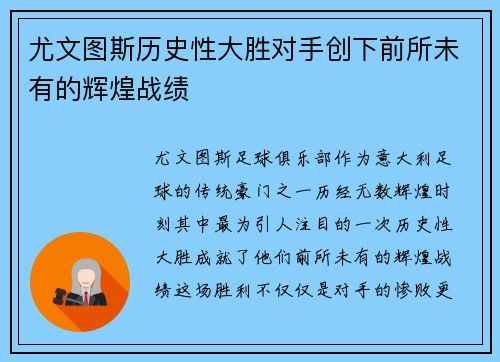 尤文图斯历史性大胜对手创下前所未有的辉煌战绩