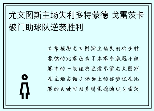 尤文图斯主场失利多特蒙德 戈雷茨卡破门助球队逆袭胜利
