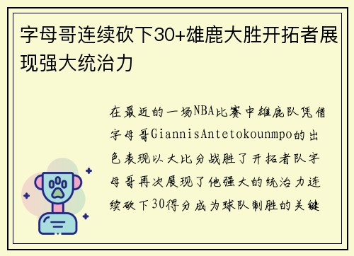 字母哥连续砍下30+雄鹿大胜开拓者展现强大统治力