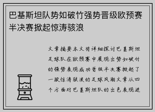 巴基斯坦队势如破竹强势晋级欧预赛半决赛掀起惊涛骇浪