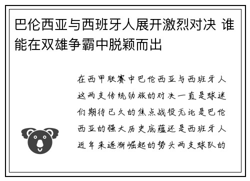 巴伦西亚与西班牙人展开激烈对决 谁能在双雄争霸中脱颖而出