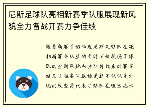 尼斯足球队亮相新赛季队服展现新风貌全力备战开赛力争佳绩