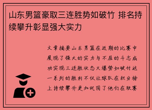 山东男篮豪取三连胜势如破竹 排名持续攀升彰显强大实力