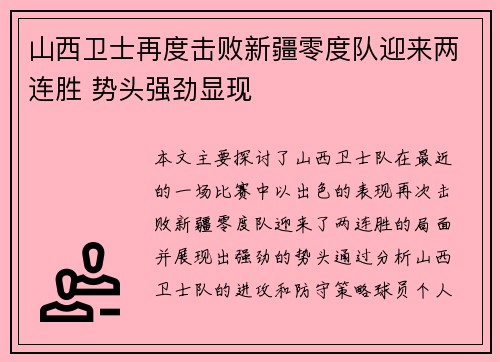 山西卫士再度击败新疆零度队迎来两连胜 势头强劲显现
