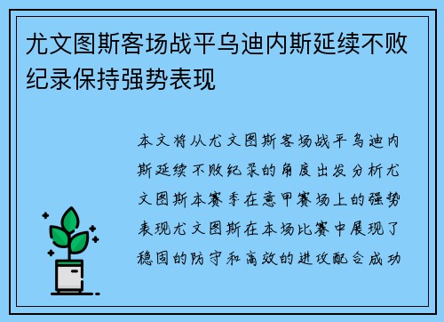 尤文图斯客场战平乌迪内斯延续不败纪录保持强势表现