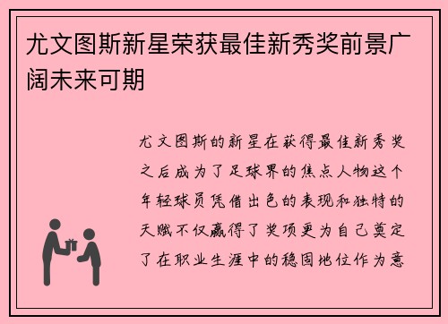 尤文图斯新星荣获最佳新秀奖前景广阔未来可期