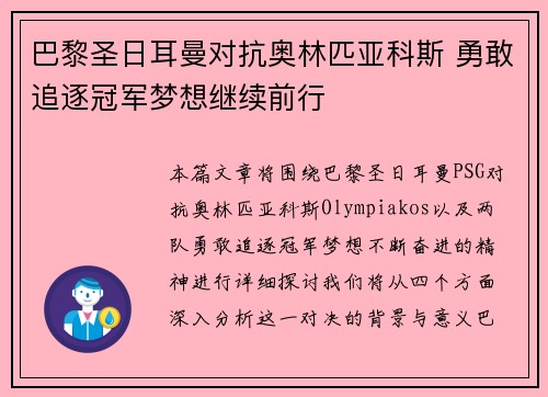 巴黎圣日耳曼对抗奥林匹亚科斯 勇敢追逐冠军梦想继续前行