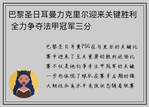 巴黎圣日耳曼力克里尔迎来关键胜利 全力争夺法甲冠军三分