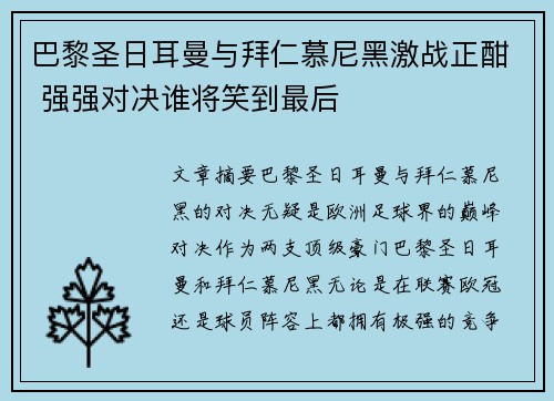 巴黎圣日耳曼与拜仁慕尼黑激战正酣 强强对决谁将笑到最后