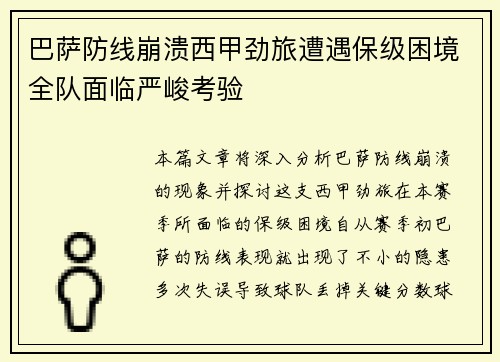 巴萨防线崩溃西甲劲旅遭遇保级困境全队面临严峻考验