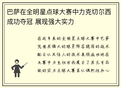 巴萨在全明星点球大赛中力克切尔西成功夺冠 展现强大实力